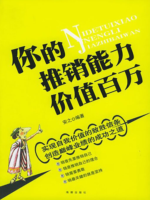 Title details for 你的推销能力价值百万 by 安之 - Wait list